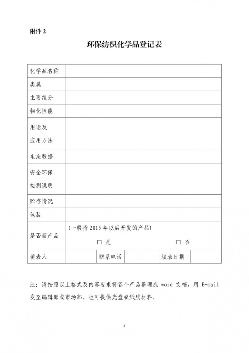 关于征集2018-2019纺织化学品行业环保新产品使用指南的通知_4_1