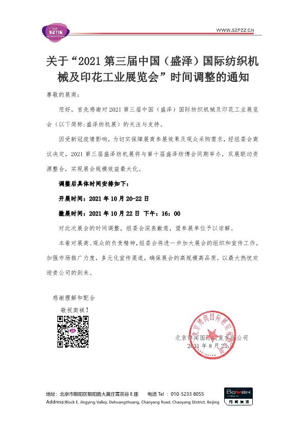2021盛泽纺机展时间调整通知__1