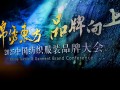 2025中国纺织服装品牌大会共议品牌价值增长，长期主义！